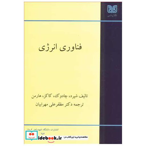 کتاب فناوری انرژی اثر شپرد-چادوک-کاکز-هارمن