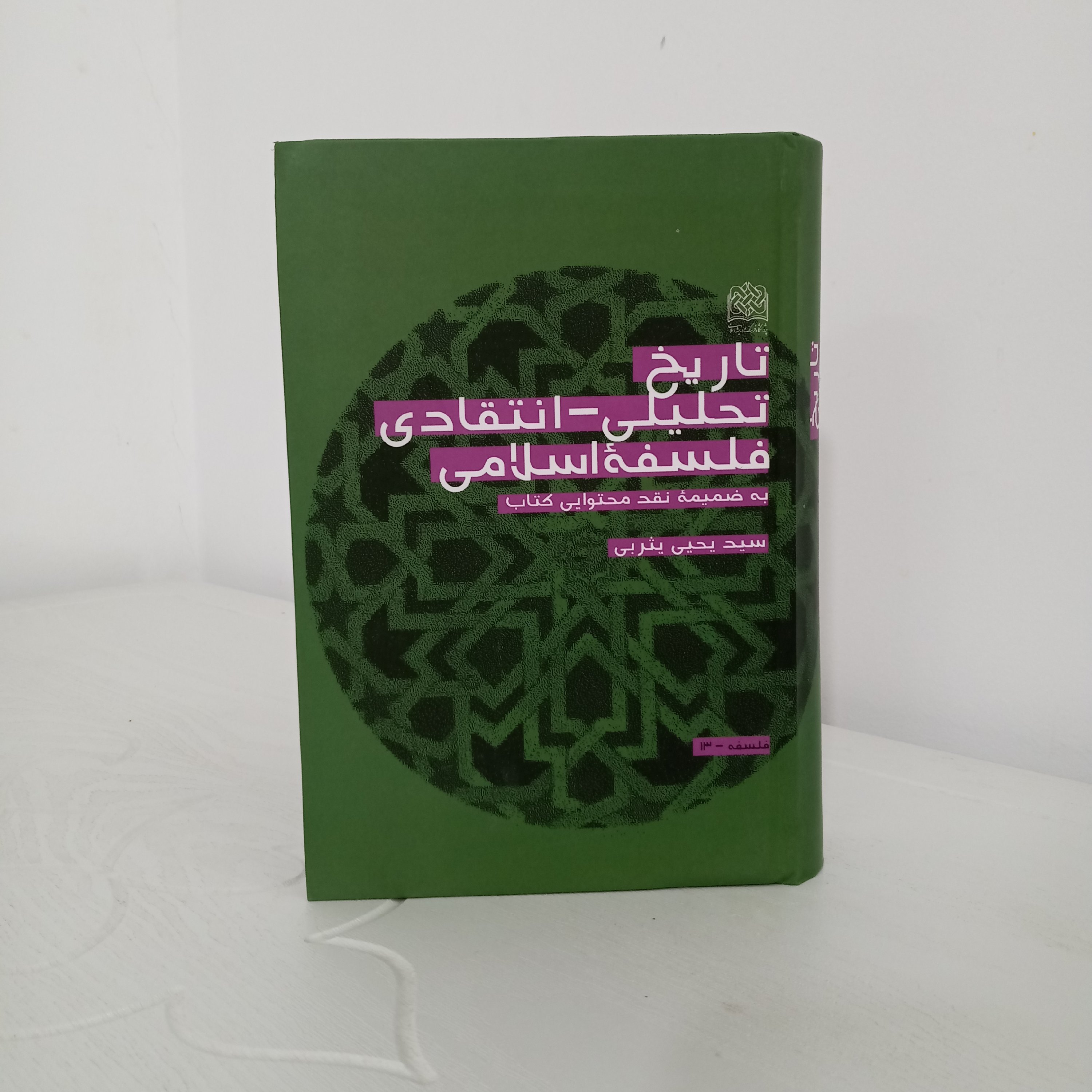کتاب تاریخ تحلیلی-انتقادی فلسفه اسلامی (تألیف استاد سید یحیی یثربی)