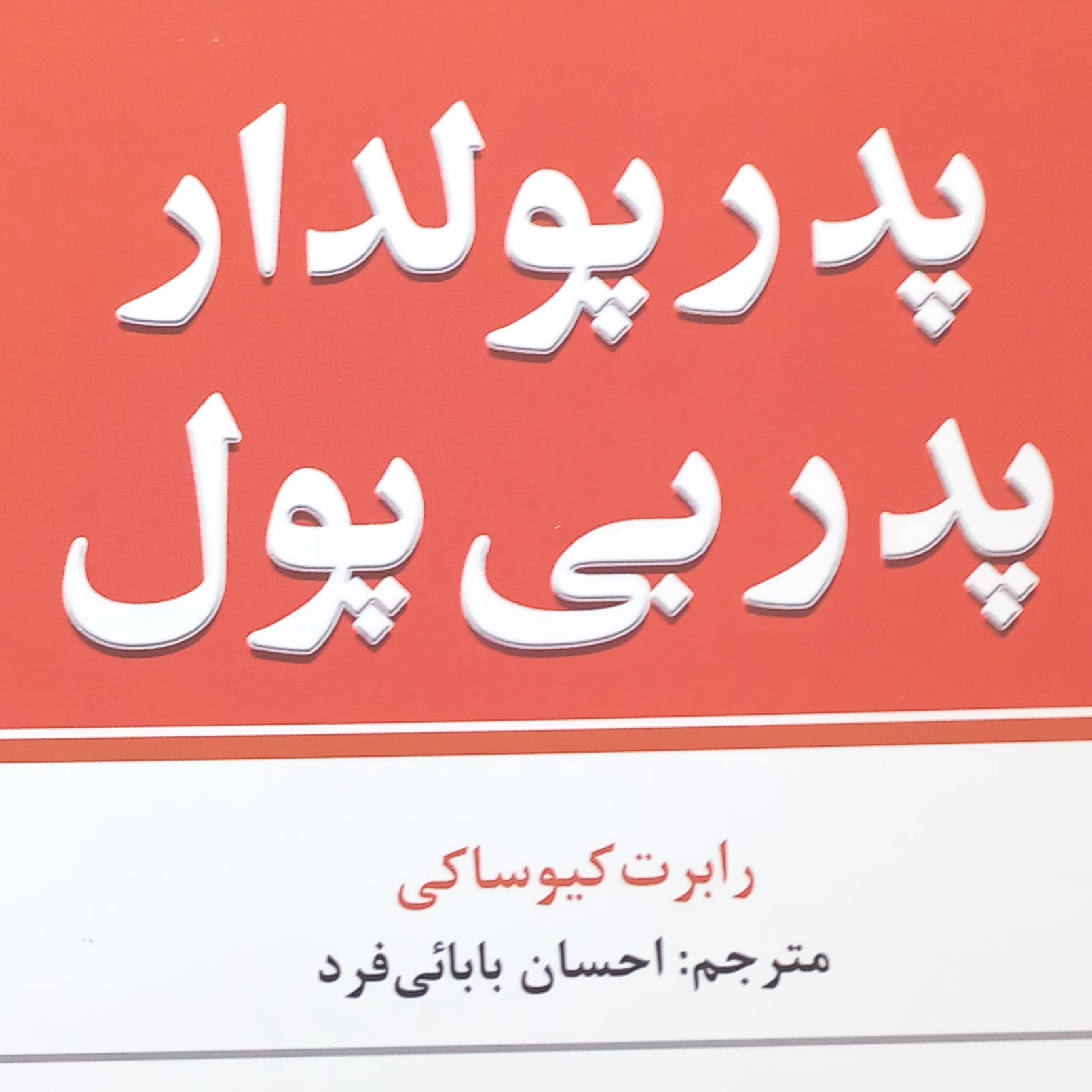 پدر پولدار پدر بی پول