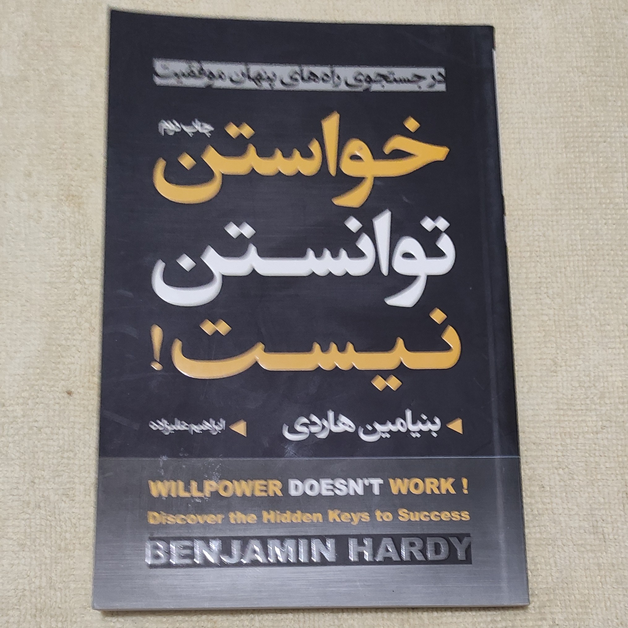 کتاب روانشناسی خواستن توانستن نیست