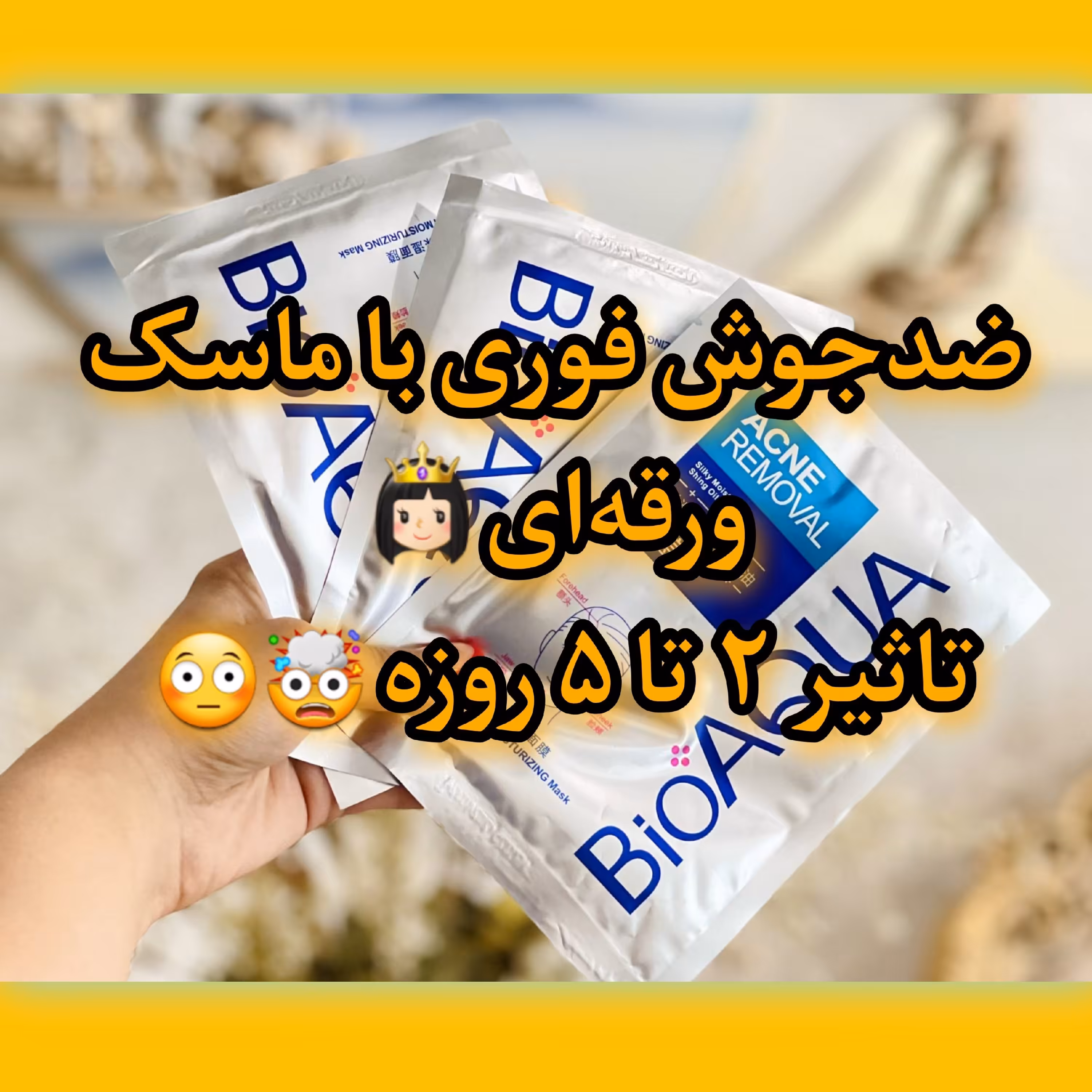 ماسک ضدجوش فوری بیوآکوا