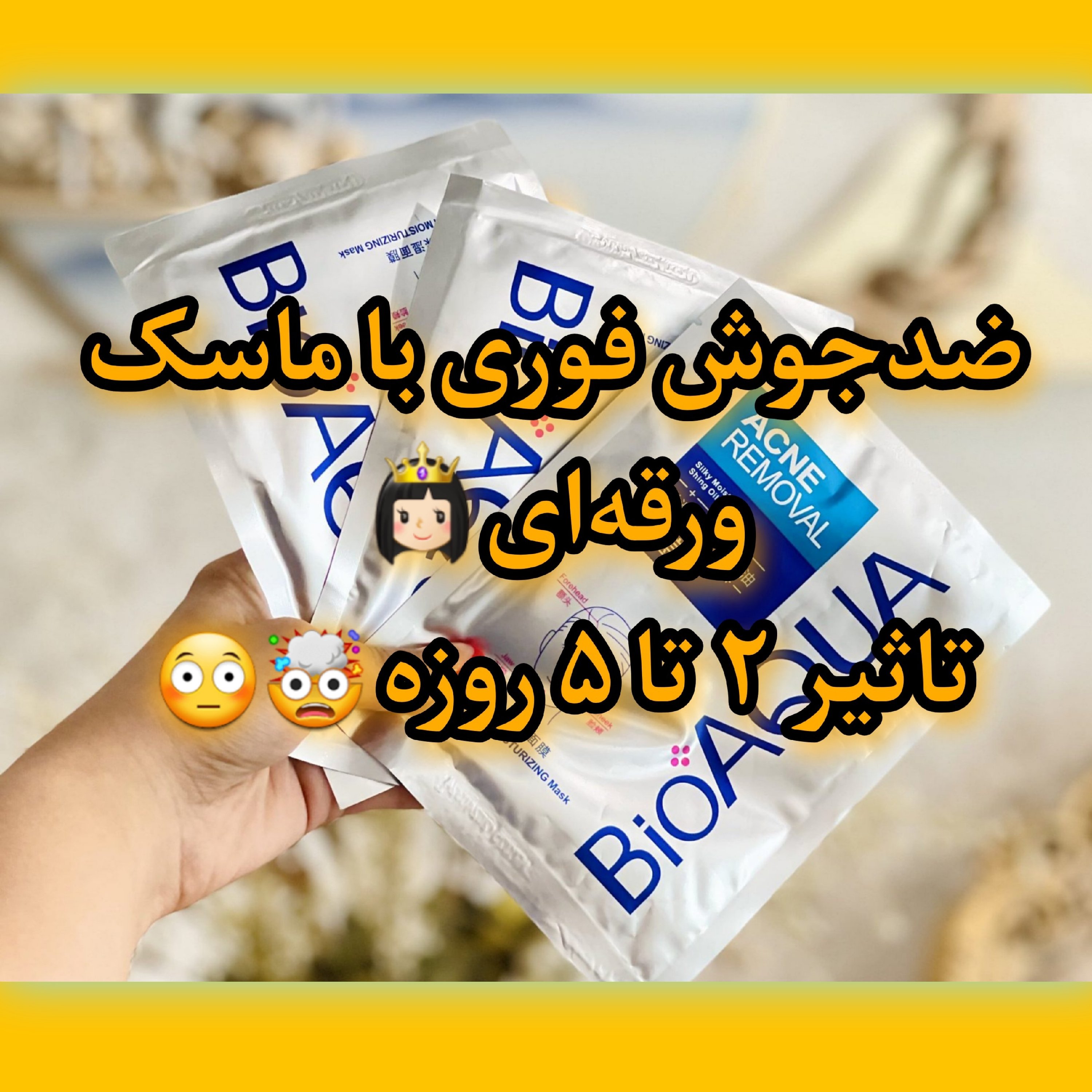 ماسک ضدجوش فوری بیوآکوا