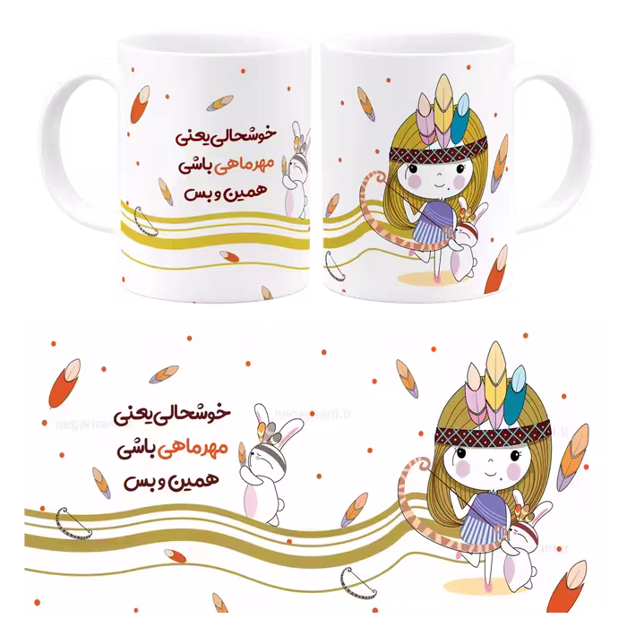 ماگ خوشحالی یعنی مهر ماهی باشی مدل AV 10