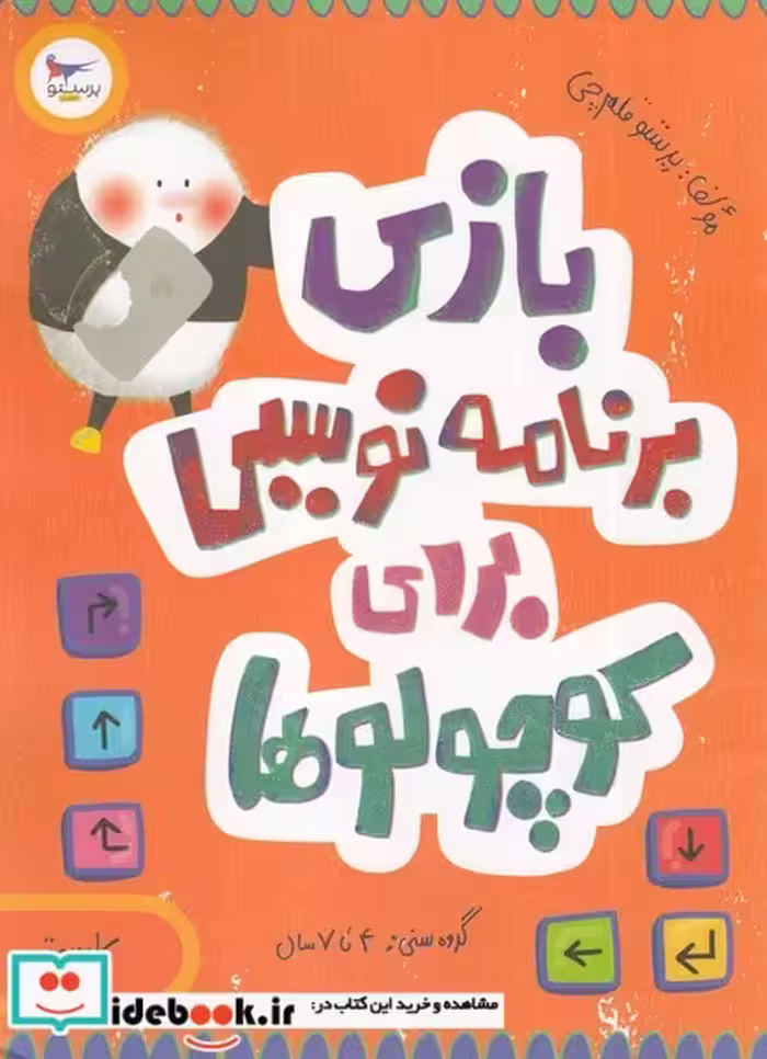 کتاب بازی برنامه نویسی برای کوچولوها