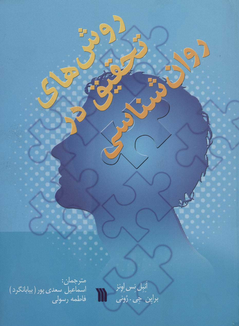 کتاب روش های تحقیق در روان شناسی