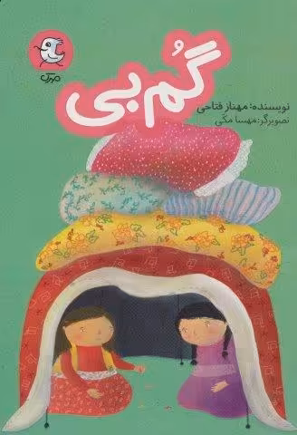 گم بی