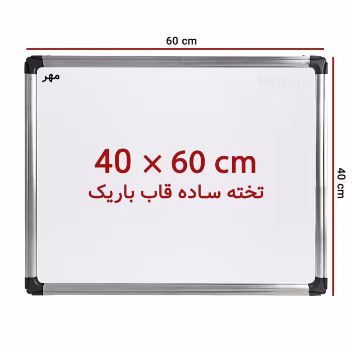 خرید تخته وایت برد ساده سایز 60 × 40 سانت مهر با قاب باریک