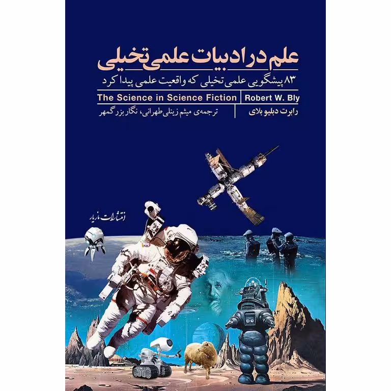 علم در ادبیات علمی تخیلی