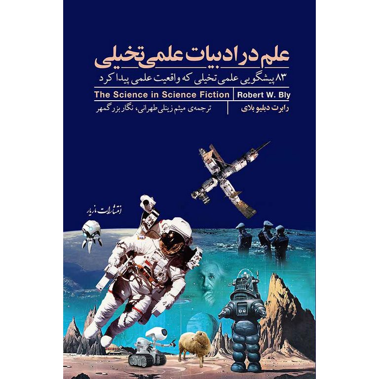 علم در ادبیات علمی تخیلی