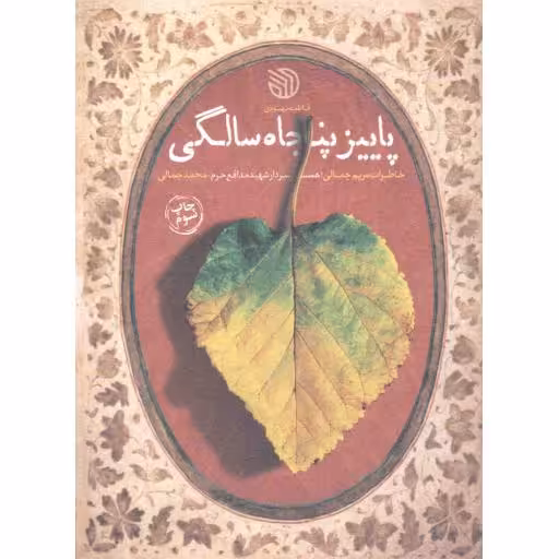 پاییز پنجاه سالگی (خاطرات همسر شهید مدافع حرم محمد جمالی)