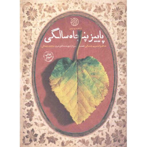 پاییز پنجاه سالگی (خاطرات همسر شهید مدافع حرم محمد جمالی)