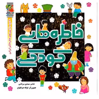 خاطره های کودکی