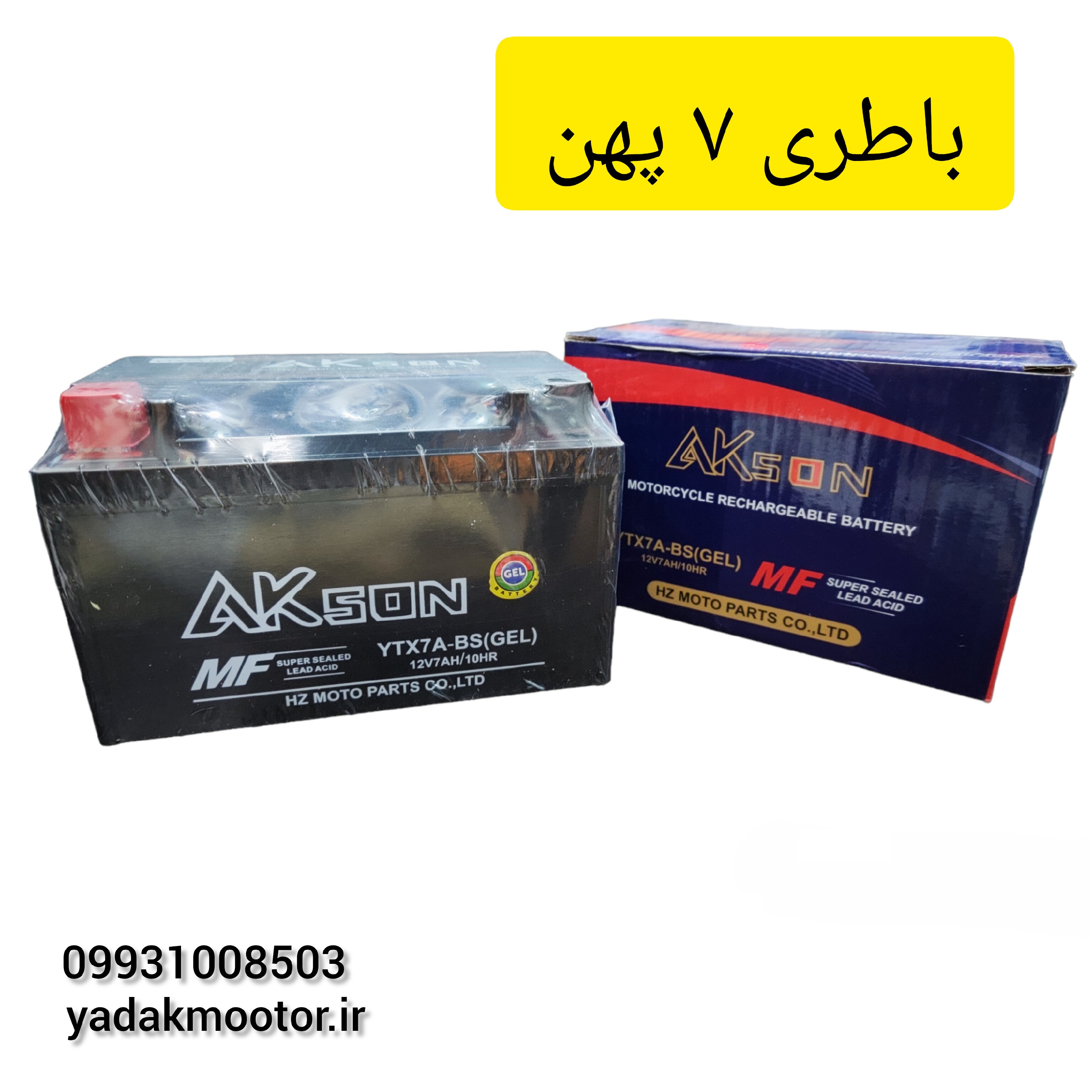 باطری 7 پهن مخصوص موتور سیکلت کلیک