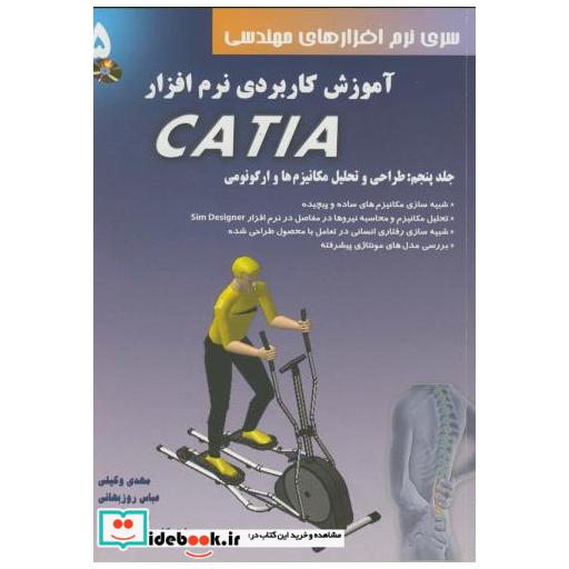 کتاب آموزش کاربردی نرم افزارCATIA ج5:طراحی وتحلیل مکانیزم ها وارگونومی باCD اثر مهدی وکیلی