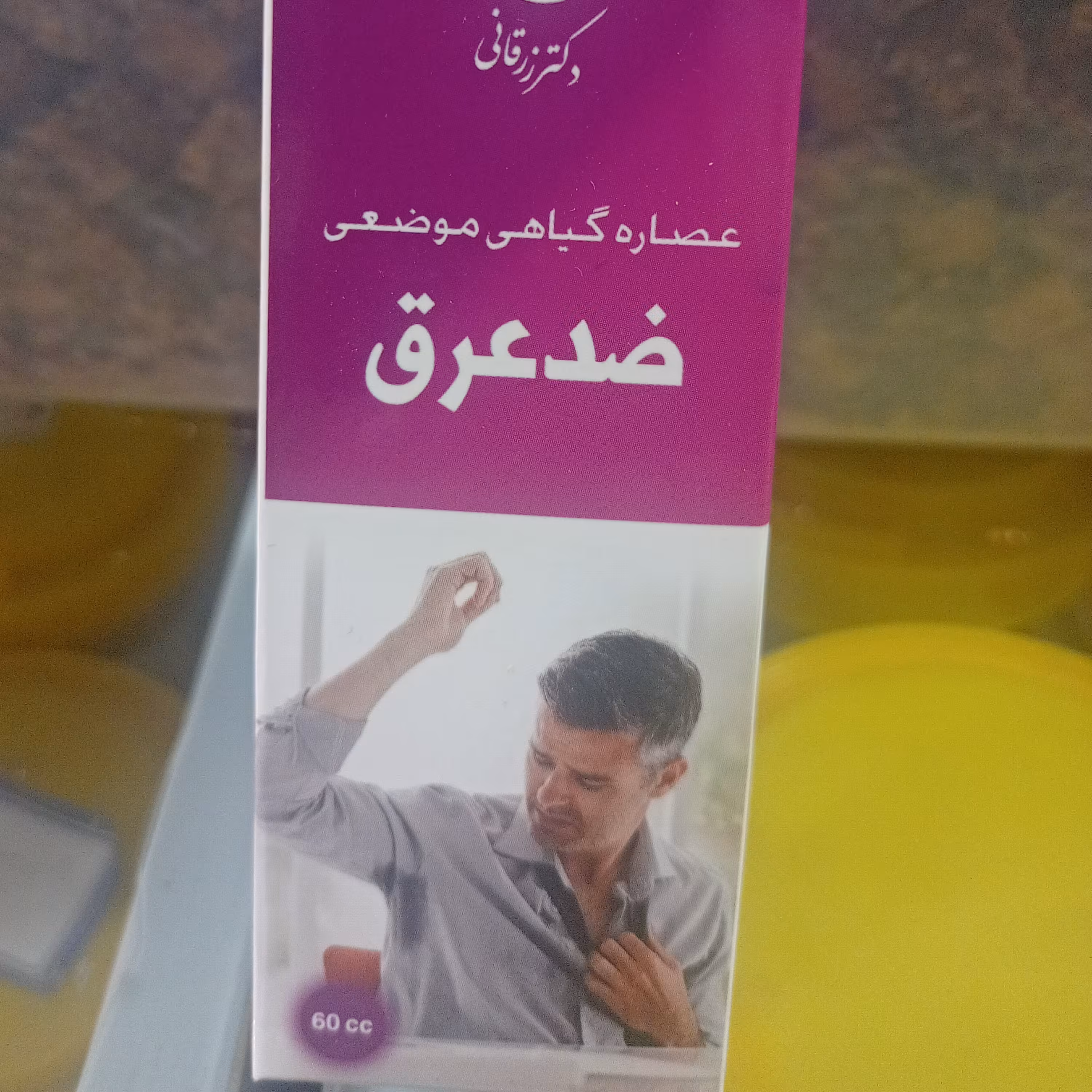 ضدتغریق  و بوی بدن 