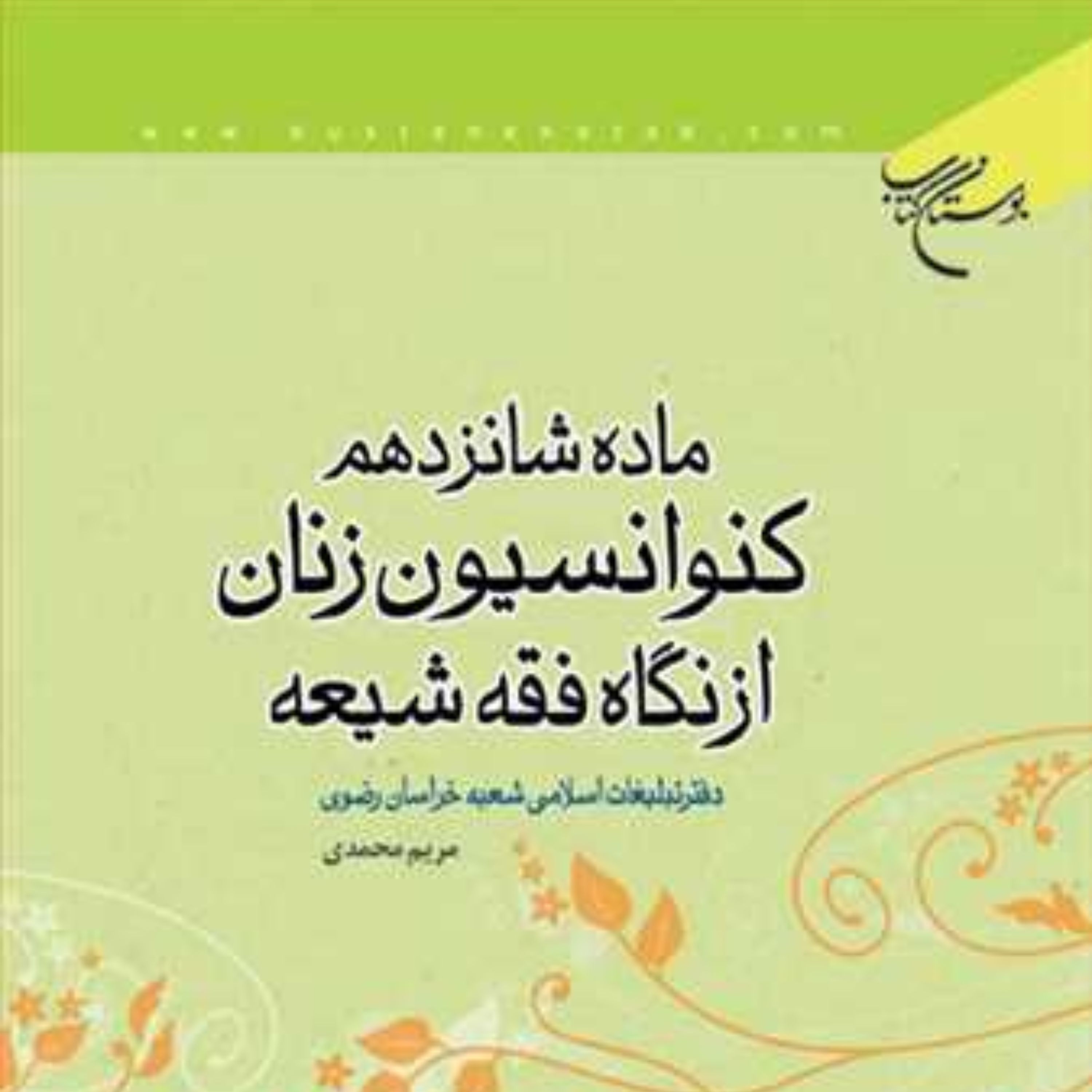 ماده شانزدهم کنوانسیون زنان از نگاه فقه شیعه اثر مریم محمدی نشر بوستان کتاب
