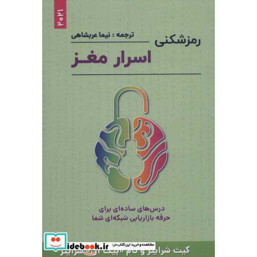 رمزشکنی اسرار مغز (درس های ساده ای برای حرفه بازاریابی شبکه ای شما)