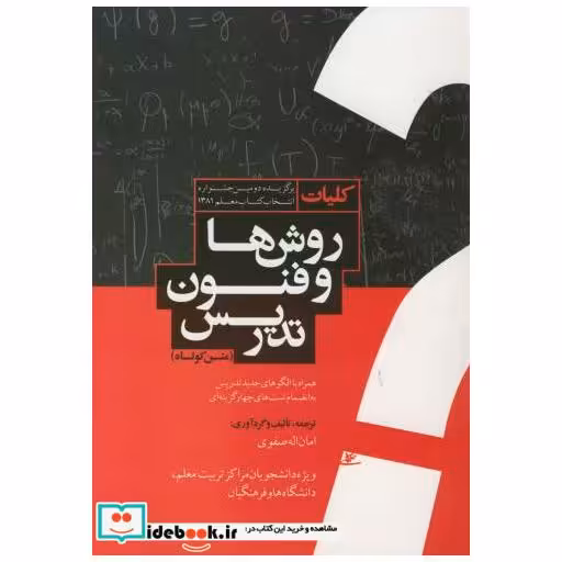 کلیات روشها و فنون تدریس (متن کوتاه)