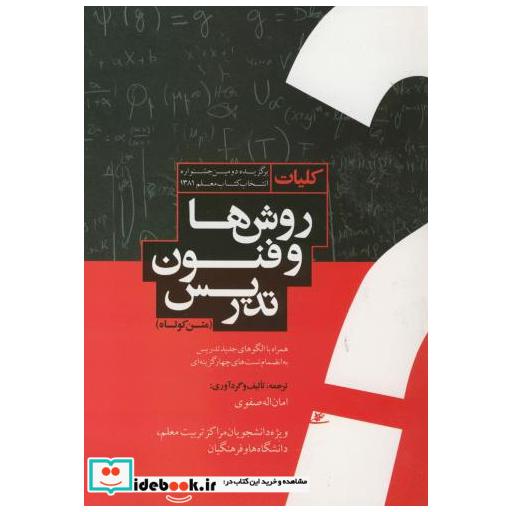 کلیات روشها و فنون تدریس (متن کوتاه)