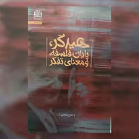 هیدگر پایان فلسفه و معنای تفکر اثر علی فتحی سازمان انتشارات پژوهشگاه فرهنگ و اندیشه اسلامی