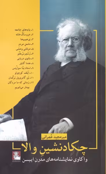 کتاب چکادنشین والا اثر میرمجید عمرانی