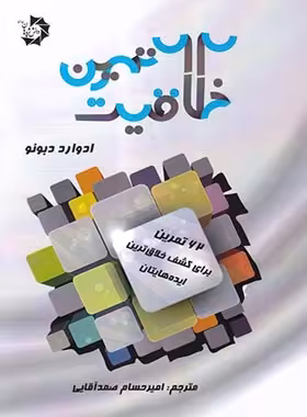 62 تمرین خلاقیت دانش پژوهان جوان | چی بخونم