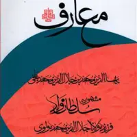 کتاب معارف اثر محمد بلخی فرزند مولوی تصحیح نجیب مایل هروی نشر مولی