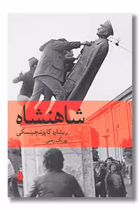 کتاب شاهنشاه