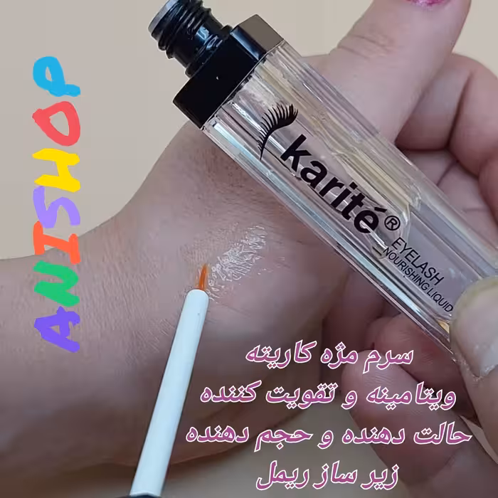 سرم تقویت مژه کاریته فرچه مویی پرپشت کننده  حجم دهنده و بلند کننده  ویتامینه و ضد حساسیت  بیرنگ زیر ساز  ریمل