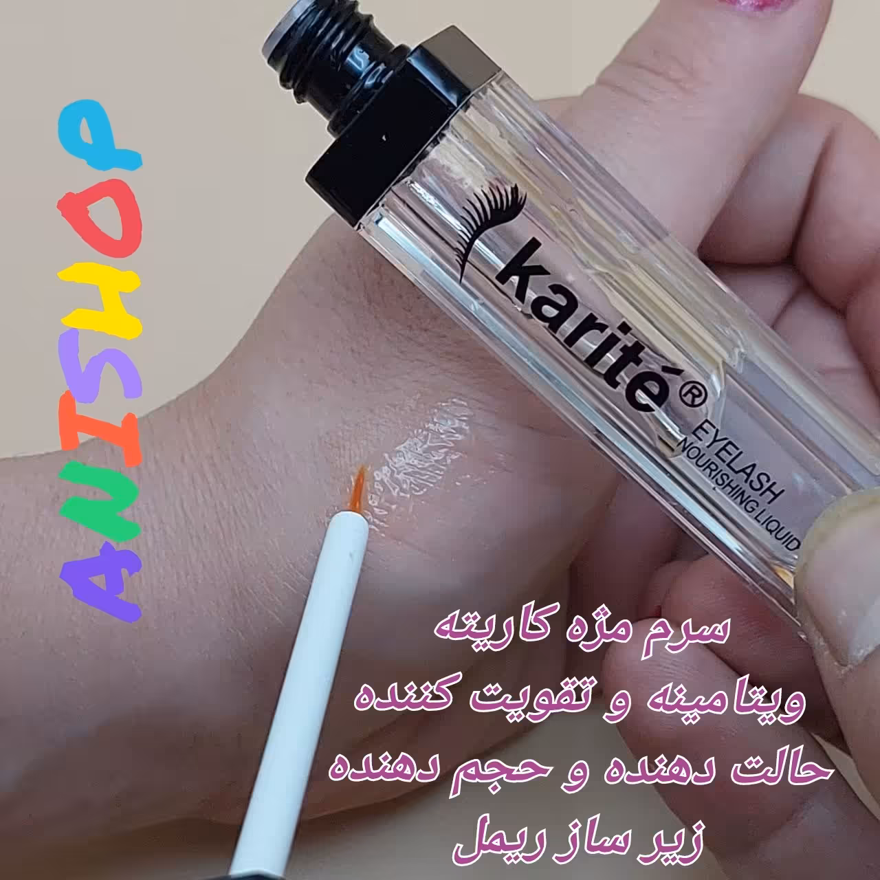 سرم تقویت مژه کاریته فرچه مویی پرپشت کننده  حجم دهنده و بلند کننده  ویتامینه و ضد حساسیت  بیرنگ زیر ساز  ریمل