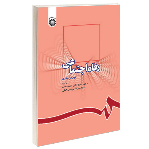 رفاه اجتماعی نشر سمت (16114)