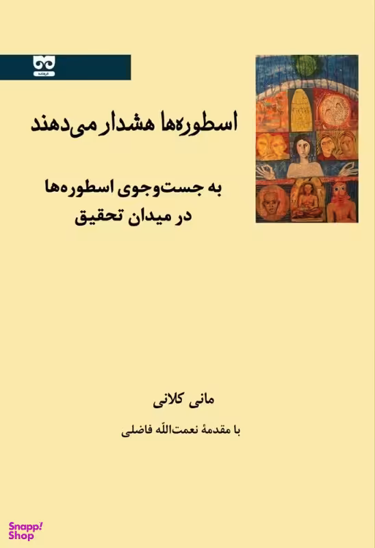 اسطوره ها هشدار می دهند
