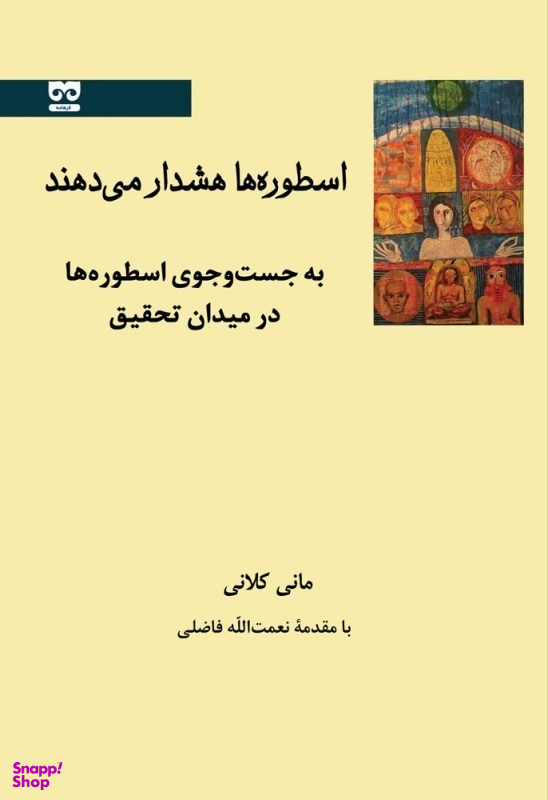 اسطوره ها هشدار می دهند