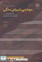 قیمت و خرید کتاب مهندسی شیروانی سنگی اثر دانکن سی .وایلی و کریستوفر دابلیو.ماه | ایده بوک