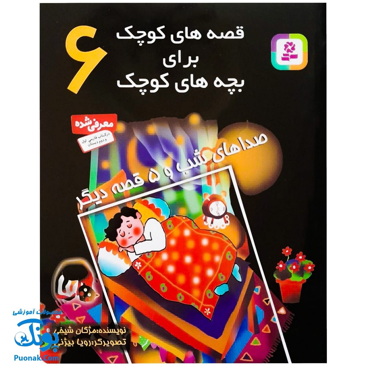 کتاب قصه های کوچک برای بچه های کوچک 6 / صداهای شب و 5 قصه دیگر