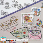 قیمت و خرید کتاب دنیای هنر خلاقیت16 اثر ربکا جونز | ایده بوک