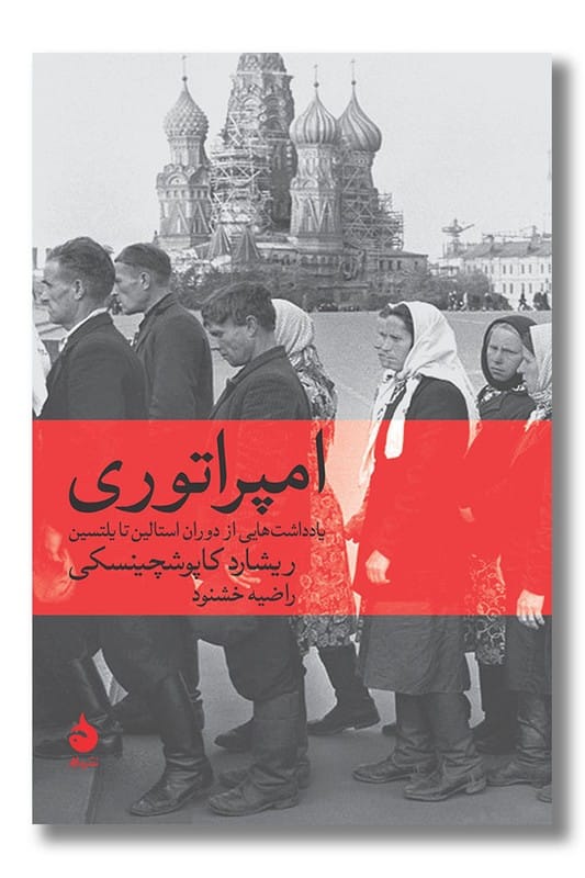 کتاب امپراتوری یادداشت هایی از دوران استالین تا یلتسین