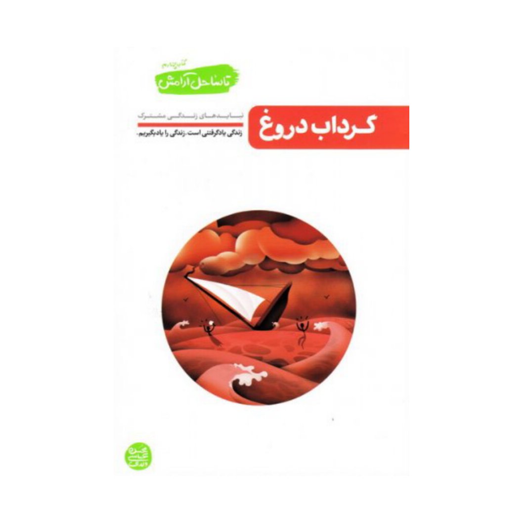 کتاب تا ساحل آرامش کتاب چهارم گرداب دروغ (نبایدهای زندگی مشترک)
