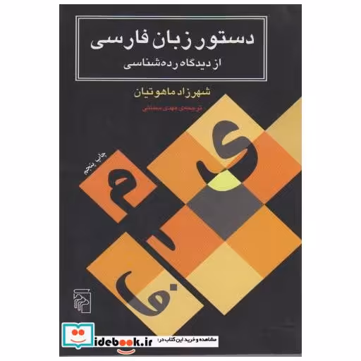 کتاب دستور زبان فارسی از دیدگاه رده شناسی اثر شهرزاد ماهوتیان