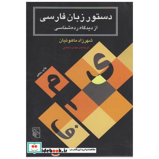 کتاب دستور زبان فارسی از دیدگاه رده شناسی اثر شهرزاد ماهوتیان