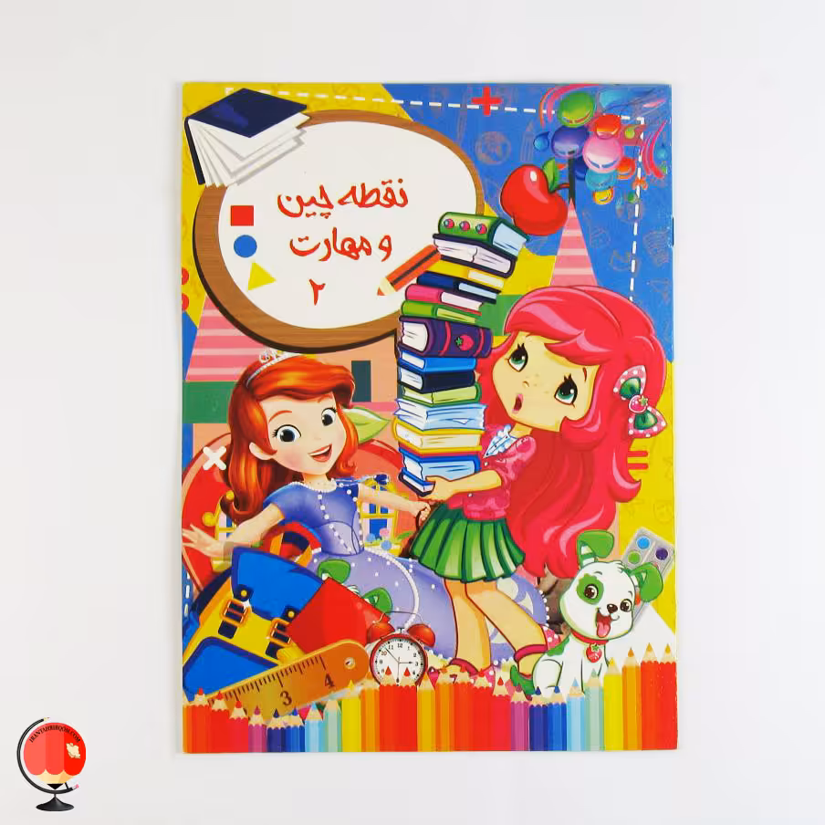 کتاب کودک نقطه چین مهارت 2