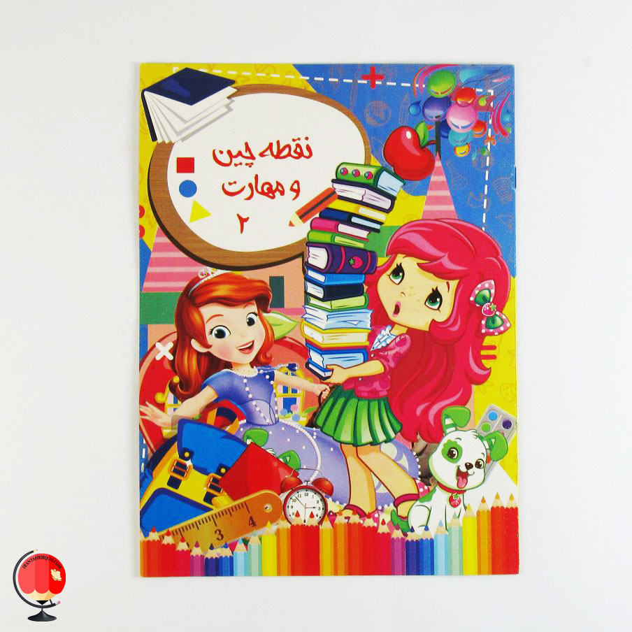 کتاب کودک نقطه چین مهارت 2