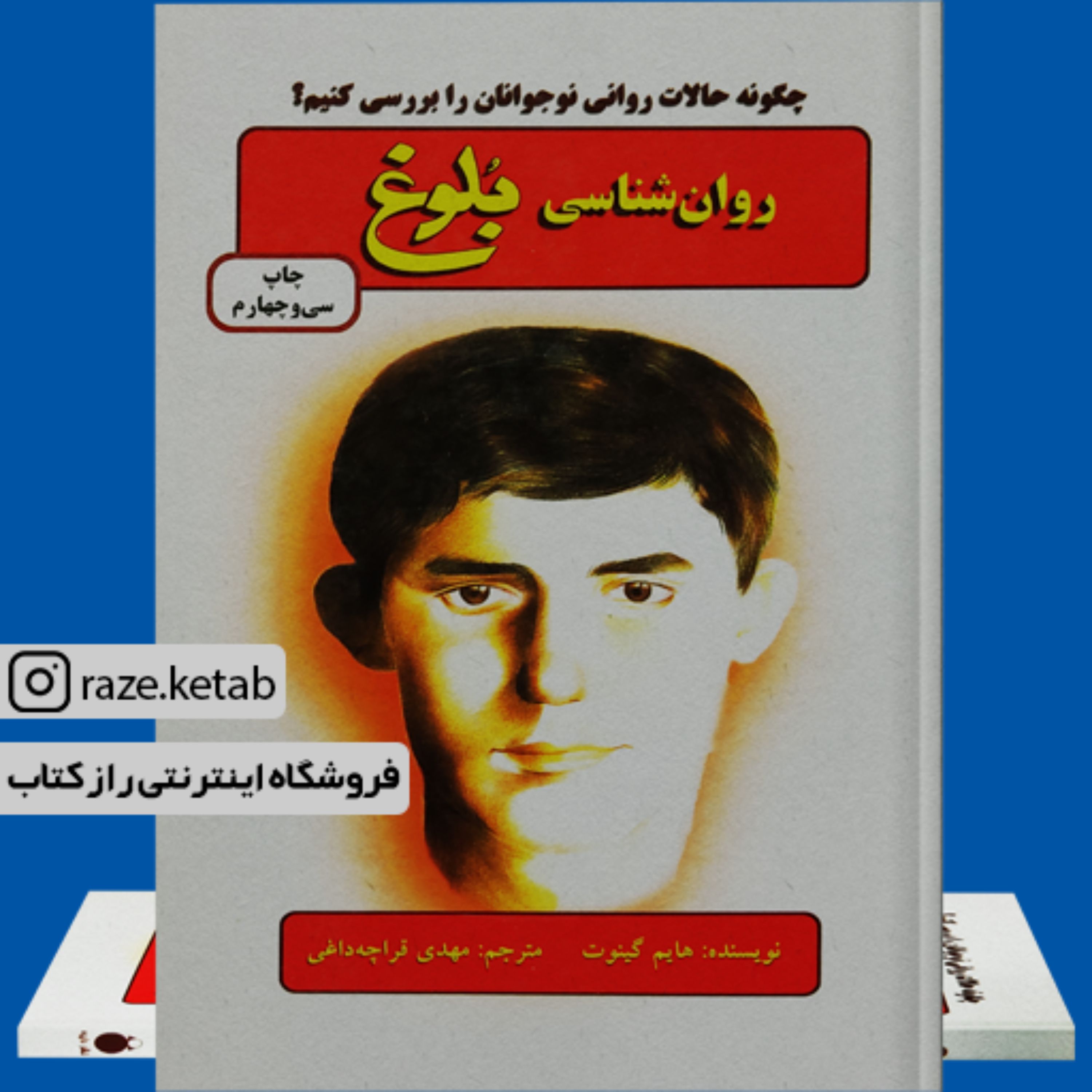کتاب روان شناسی بلوغ (هایم جی گینات) (انتشارات دایره)