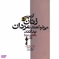 آنچه زنان می خواهند مردان بدانند آسیم