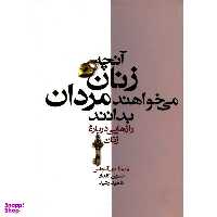 آنچه زنان می خواهند مردان بدانند آسیم