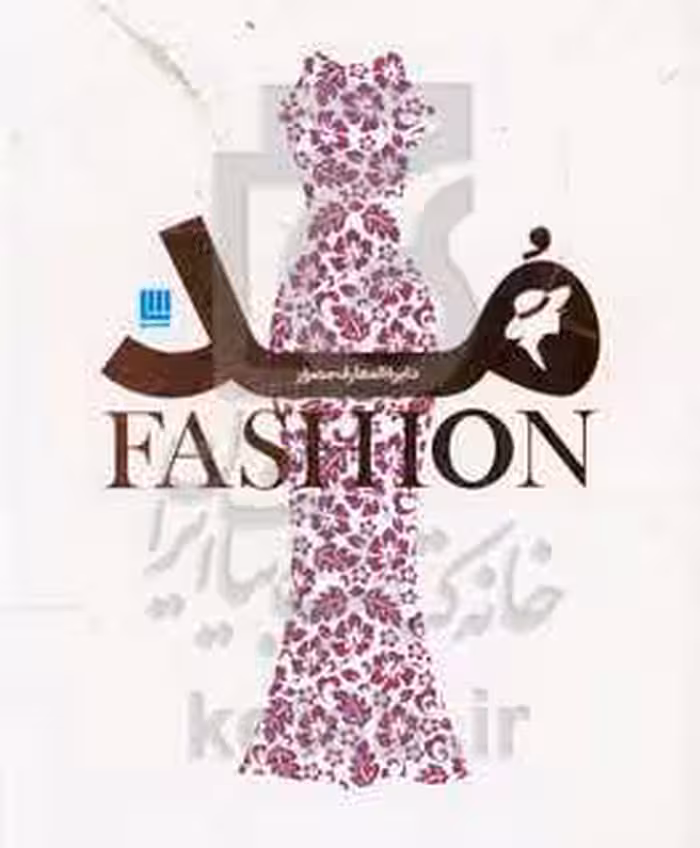 کتاب دایره المعارف مصور مد