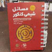 مهر و ماه لقمه طلایی  مسائل شیمی کنکور دهم یازدهم دوازدهم 