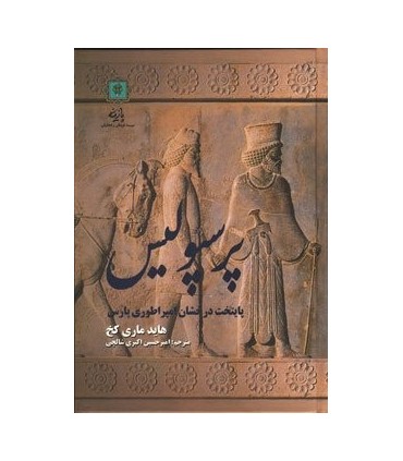 کتاب پرسپولیس پایتخت درخشان امپراطوری پارس