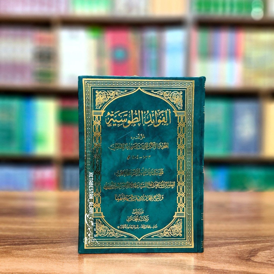 الفوائد الطوسیه