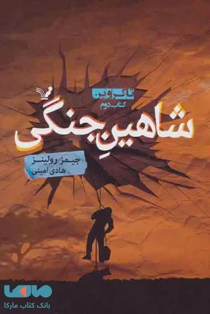 شاهین جنگی (تاکروین کتاب دوم) نشر تندیس